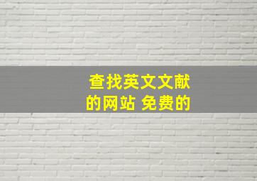 查找英文文献的网站 免费的